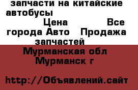 запчасти на китайские автобусы Higer, Golden Dragon, Yutong › Цена ­ 1 000 - Все города Авто » Продажа запчастей   . Мурманская обл.,Мурманск г.